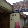 临沂莒南华泰宾馆外观图 临沂莒南华泰宾馆外观图
