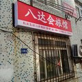 青岛八达会旅馆外观图 青岛八达会旅馆外观图
