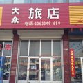 怀仁大众旅店外观图 怀仁大众旅店外观图