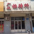 怀仁广发招待所外观图 怀仁广发招待所外观图