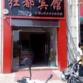 三明红都商务宾馆(宁化县)外观图 三明红都商务宾馆(宁化县)外观图