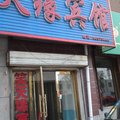 农安天缘宾馆外观图 农安天缘宾馆外观图