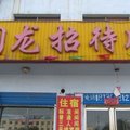 栾城润龙招待所外观图 栾城润龙招待所外观图