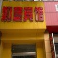 庆云如意宾馆外观图 庆云如意宾馆外观图