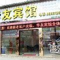 建阳华友宾馆外观图 建阳华友宾馆外观图