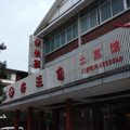 龙虎山好运角宾馆外观图 龙虎山好运角宾馆外观图