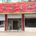 繁峙县新星宾馆外观图 繁峙县新星宾馆外观图