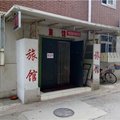 天津红根旅店外观图 天津红根旅店外观图