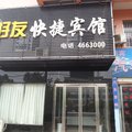 固始好友快捷宾馆外观图 固始好友快捷宾馆外观图