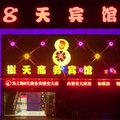 8天商务宾馆(上海交大店)外观图 8天商务宾馆(上海交大店)外观图