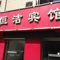 吉县恒洁宾馆外观图 吉县恒洁宾馆外观图