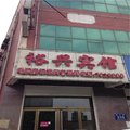 霸州胜芳裕兴宾馆外观图 霸州胜芳裕兴宾馆外观图
