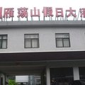 雁荡山假日大酒店外观图 雁荡山假日大酒店外观图