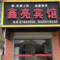 阜宁鑫亮宾馆外观图 阜宁鑫亮宾馆外观图