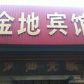 沛县金地宾馆外观图 沛县金地宾馆外观图