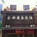 安国金朝商务宾馆外观图 安国金朝商务宾馆外观图