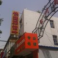 满城美源旅馆外观图 满城美源旅馆外观图