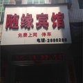 浦城随缘宾馆外观图 浦城随缘宾馆外观图