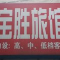 宝应宝胜旅馆外观图 宝应宝胜旅馆外观图