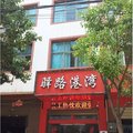 宣威驿路港湾宾馆外观图 宣威驿路港湾宾馆外观图