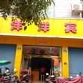 南城喜洋洋宾馆外观图 南城喜洋洋宾馆外观图