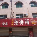 保定蠡县东城区招待所外观图 保定蠡县东城区招待所外观图