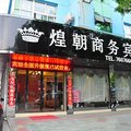 繁昌煌朝商务宾馆(芜湖)外观图 繁昌煌朝商务宾馆(芜湖)外观图