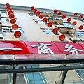 武汉八一商务宾馆(地铁3号线赵家条站)外观图 武汉八一商务宾馆(地铁3号线赵家条站)外观图