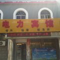 蠡县电力宾馆外观图 蠡县电力宾馆外观图