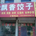 临清飘香饺子楼旅社外观图 临清飘香饺子楼旅社外观图