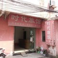 盱眙县时代旅馆外观图 盱眙县时代旅馆外观图
