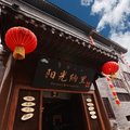 阳光纳里精品客栈(开封七盛角清明上河园店)外观图 阳光纳里精品客栈(开封七盛角清明上河园店)外观图