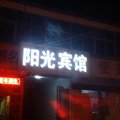 徐州阳光宾馆外观图 徐州阳光宾馆外观图