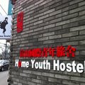 北京富山国际青年旅舍外观图 北京富山国际青年旅舍外观图