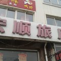 梅河口宏顺旅饭店外观图 梅河口宏顺旅饭店外观图