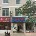 昆明华容酒店外观图 昆明华容酒店外观图