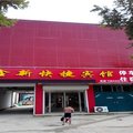 广宗鑫新快捷宾馆外观图 广宗鑫新快捷宾馆外观图