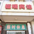 天津福瑞宾馆外观图 天津福瑞宾馆外观图