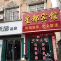 南召星都宾馆外观图 南召星都宾馆外观图