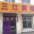 右玉三江宾馆外观图 右玉三江宾馆外观图