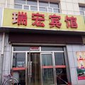 张北瑞宏宾馆外观图 张北瑞宏宾馆外观图