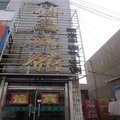 莒县世昌宾馆外观图 莒县世昌宾馆外观图