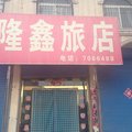 山阴隆鑫旅馆外观图 山阴隆鑫旅馆外观图