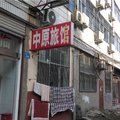 鹤壁中原宾馆外观图 鹤壁中原宾馆外观图
