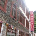 四姑娘山开富山庄外观图 四姑娘山开富山庄外观图