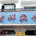 滨州博兴吉祥宾馆外观图 滨州博兴吉祥宾馆外观图