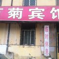 沛县百菊宾馆外观图 沛县百菊宾馆外观图