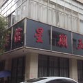 萍乡上栗星期五宾馆外观图 萍乡上栗星期五宾馆外观图
