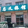 玉田县忠义旅馆外观图 玉田县忠义旅馆外观图