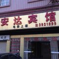 梧州安达宾馆外观图 梧州安达宾馆外观图